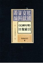 民国时期 日报索引 第9册
