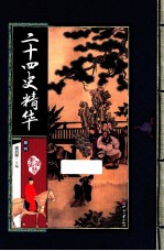24史精华 4