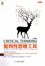 批判性思维工具 第3版