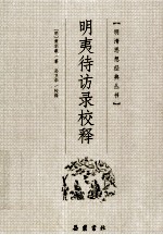 明清思想经典丛书 明夷待访录校释