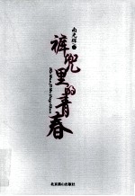 裤兜里的青春
