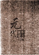元代史料丛刊初编 元代史书 4卷 第71册