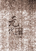 元代史料丛刊初编 元代史书 4卷 第69册
