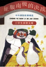 征服南极的决战 中外探险故事精选