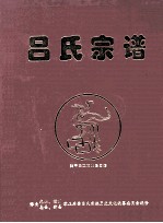 吕氏宗谱