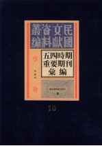五四时期重要期刊汇编 第10册