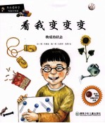 看我变变变 物质的状态