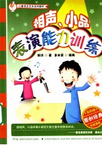 儿童语言艺术系列教材 相声、小品表演能力训练 全彩版原创经典权威课程