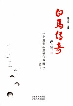 白马传奇 一个服装品牌孵化器的二十年 1993-2013