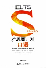 雅思周计划 口语