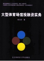 大型体育场馆投融资实务