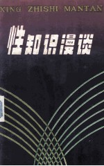 性知识漫谈 修订本