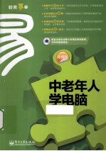 中老年人学电脑 升级版