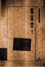 图像、风格、观念 中国现代绘画史研究丛稿