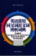 英语常用同义词 近义词辨析词典