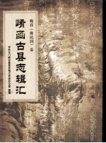 崤函古县志辑汇 晚清卷 陕县志