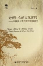 奇观社会的文化密码 电视真人秀的游戏规则研究