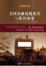 美国金融危机处置与监管演变 耶鲁大学学习考察报告