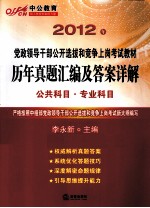 历年真题汇编及答案详解 公共科目·专业科目 2012年