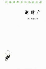 汉译世界学术名著丛书 论财产