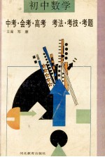 初中数学 中考会考高考 考法考技考题