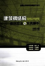 建筑钢结构设计方法与实例解析