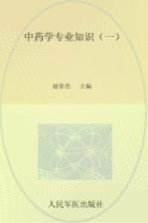 2013药学专业知识 1 第2版 .国家执业药师资格考试推荐辅导用书