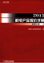 2013机电产品报价手册 泵阀分册 上
