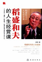 稻盛和夫的人生经营课