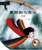 美丽的七色光 光与影