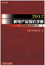 2012机电产报价手册 电气设备及器材分册 上