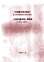 《中国图书馆分类法》第3版与第4版修订类目对照表 《汉语主题词表》增词表 1984.12-2000.3