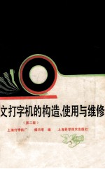 中文打字机的构造、使用与维修 第2版