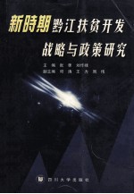 新时期黔江扶贫开发战略与政策研究