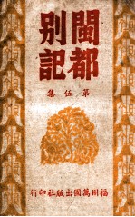 闽都别记 5
