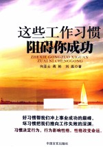 这些工作习惯阻碍你成功
