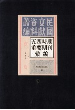 五四时期重要期刊汇编 第9册