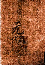 元代史料丛刊初编 元代史书 5卷 第93册
