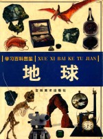 学习百科图鉴 地球 自然和气象