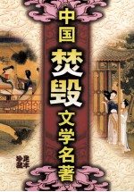 中国焚毁文学名著 姑妄言