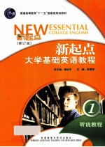 新起点大学基础英语教程 听说教程1修订版