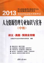 人力资源管理专业知识与实务 中级