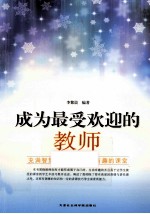 成为最受欢迎的教师