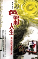 色彩人生 透过颜色读懂人生
