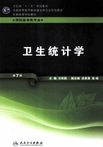 卫生统计学 供预防医学类专业用 第7版