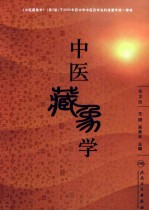 中医藏象学 第3版