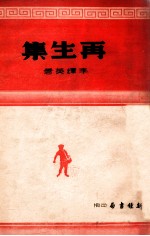 再生集