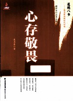 心存敬畏