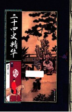 24史精华 2