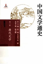 中国文学通史 第2卷 唐代文学